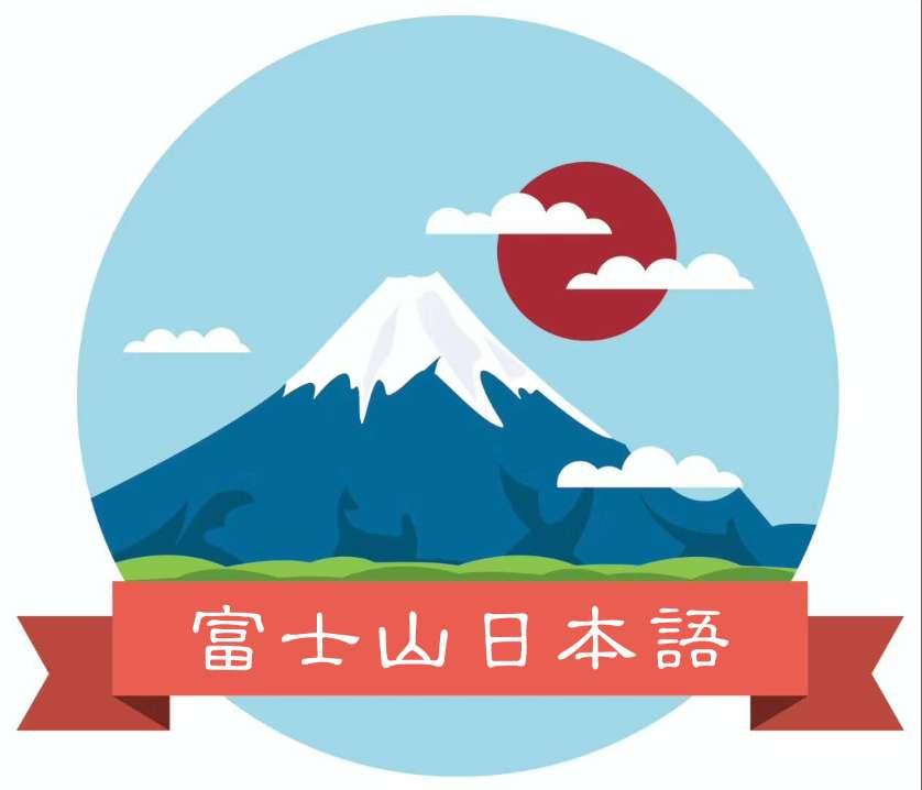高考日语 营口富士山日语