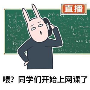 2020年最火网课表情包:学生都在截我表情包,真是要疯了