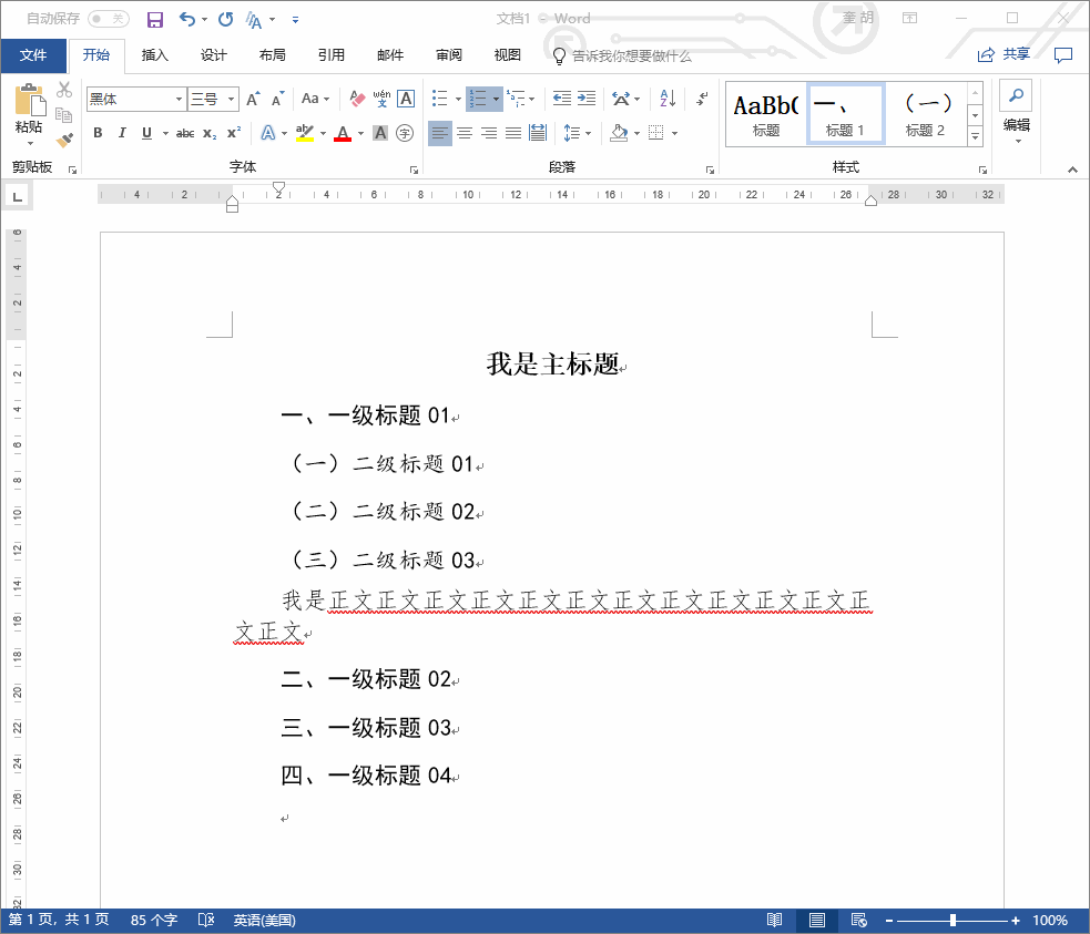3分钟轻松搞定word全自动编号