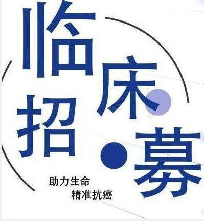 2021最新肺癌临床招募信息 2021肺癌晚期临床招募 2021肺癌晚期