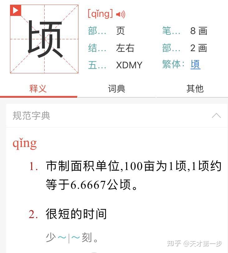 顷是否多音字怎样发音组词