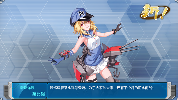 舰r 有请莱比锡小姐