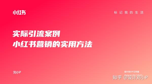 为了能体现小红书的品牌,我在页面上加了企业logo和企业slogan,这样更