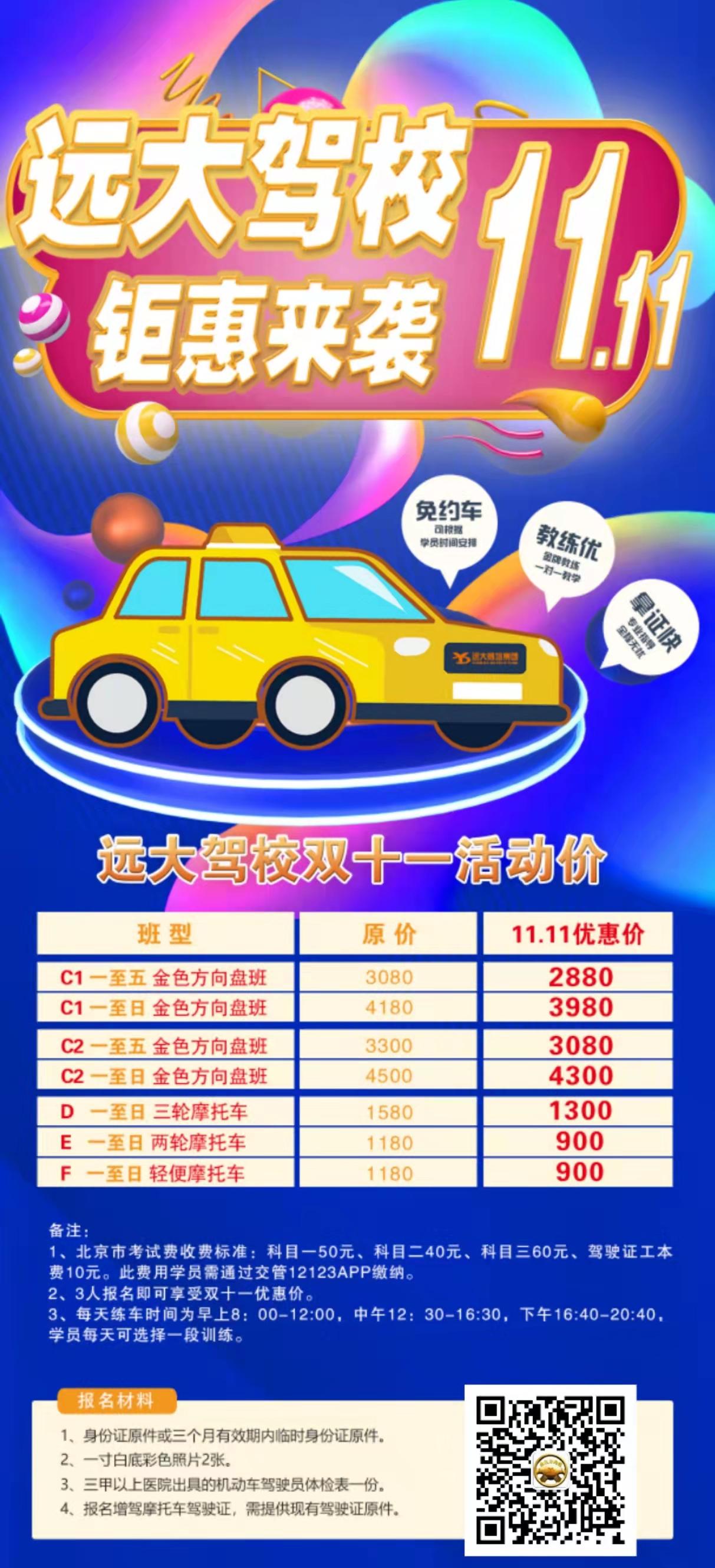 远大驾校双十一优惠活动 手动挡2880,自动挡3080