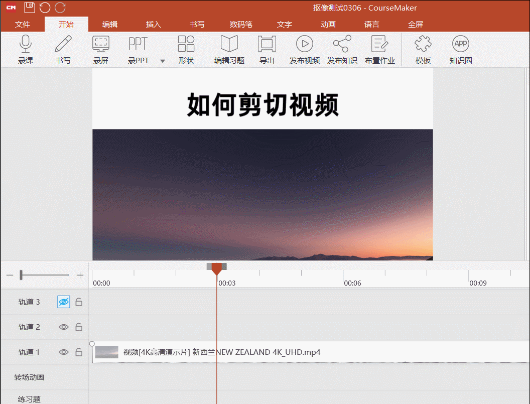 coursemaker微课制作教程04:如何剪切音,视频?