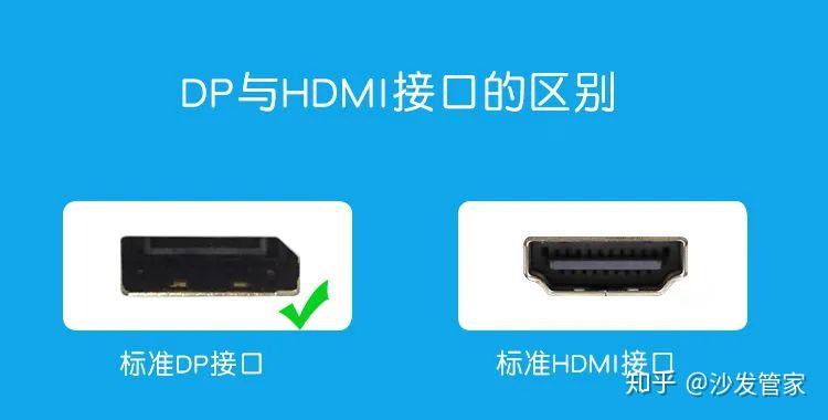 【沙发管家】dp和hdmi接口在功能上非常相似,为何电视