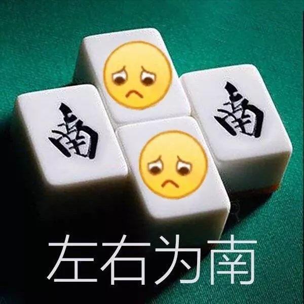 一组我太南了麻将表情包 欢姐觉得这是聚会约局,休闲吐槽必备之良品