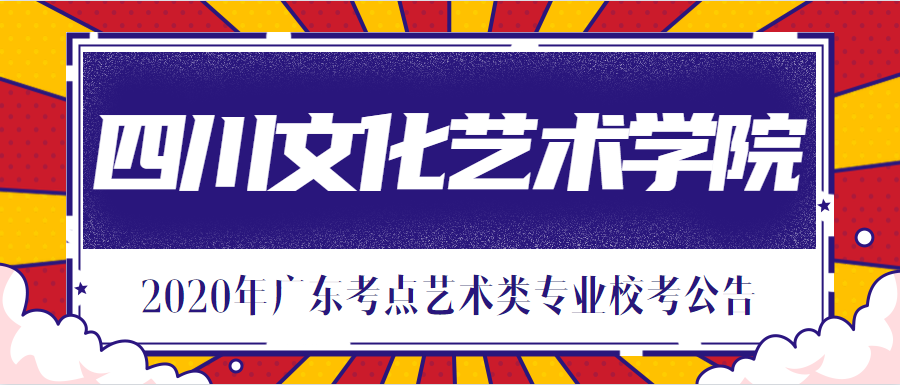 四川文化艺术学院|2020年广东考点艺术类专业校考公告