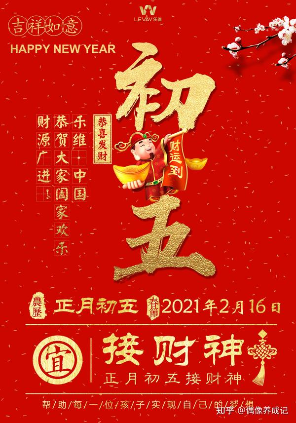 乐维·中国与您一起迎财神咯! 祝大家福禄·安康·吉祥!