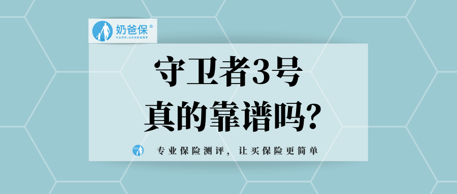 守卫者3号真的靠谱吗是哪家保险公司的