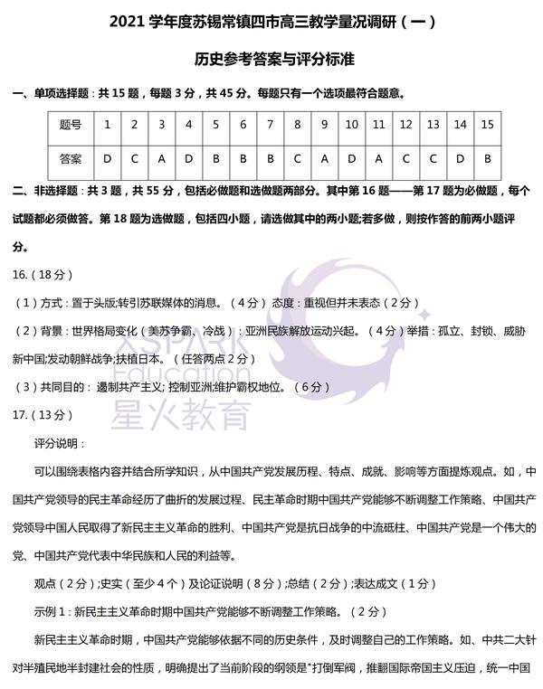 苏锡常镇2021届高三一模物理历史,政治化学生物地理试卷答案