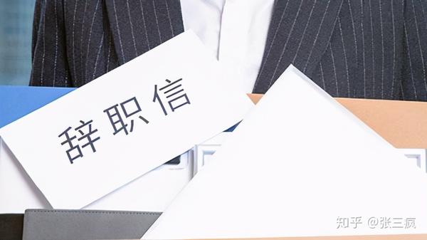 给已离职或将要离职的职场人士的一封信