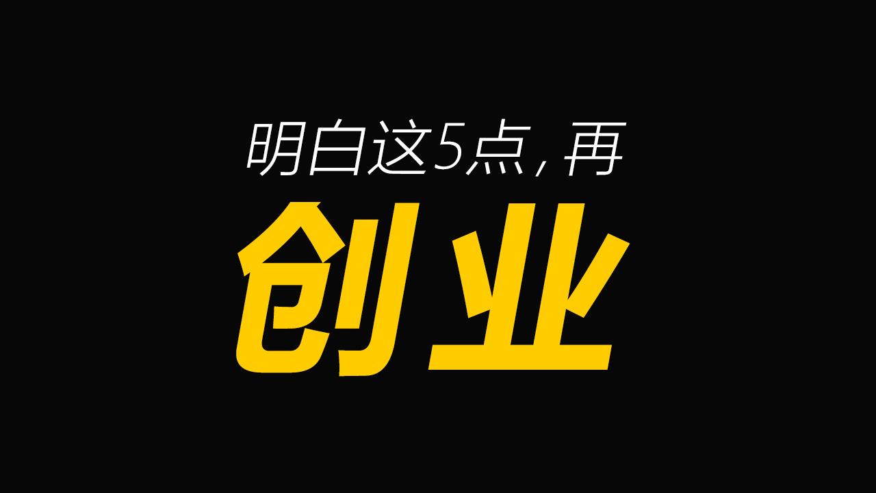 boss训练营 1 人 赞同了该文章 想创业就必须做好以下的准备创业前