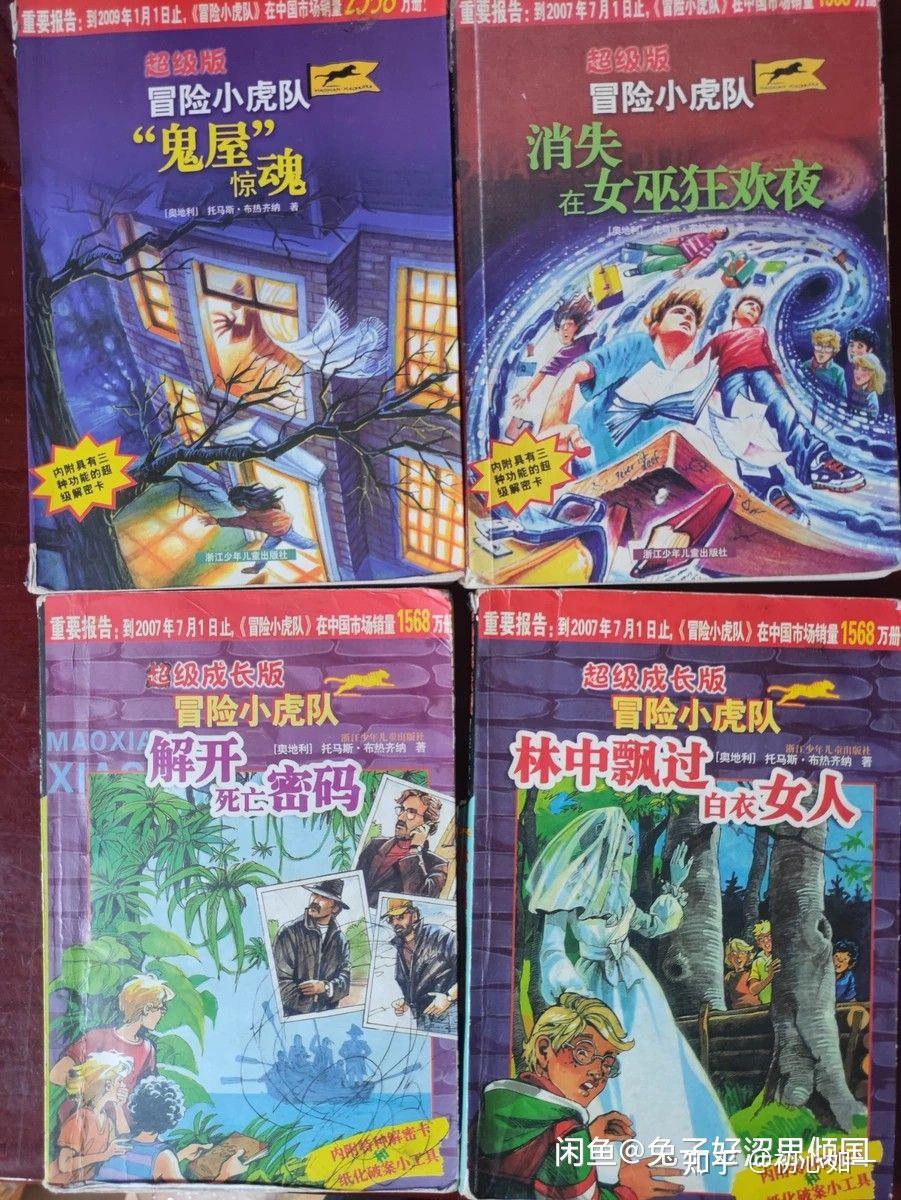 冒险小虎队 托马斯.布热齐纳