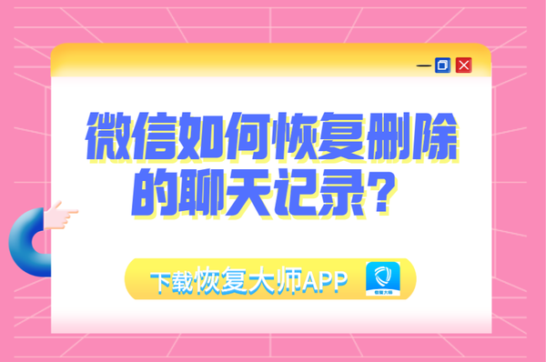 微信如何恢复删除的聊天记录?学会以下三种方法秒变恢复小能手!