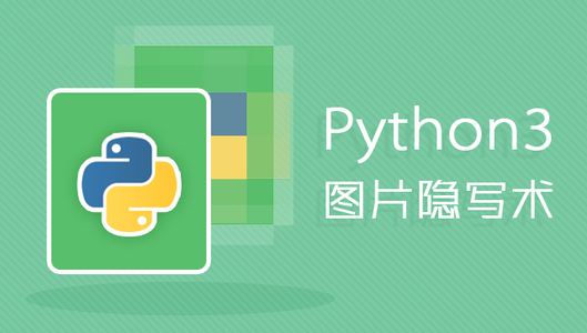 「python3 图片隐写术」