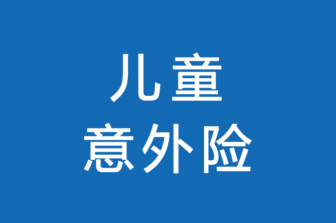 2018儿童意外险投保指南这是30款意外险对比分析平安财险众安保险天安