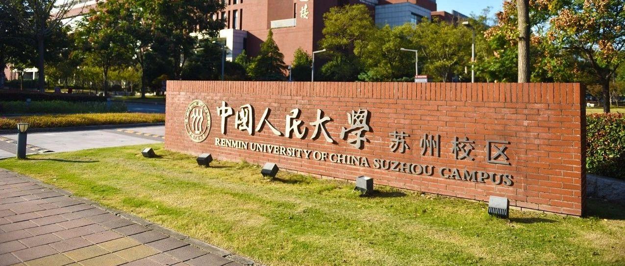 4 人 赞同了该文章 中国人民大学丝路学院(中国·苏州) "当代中国研究