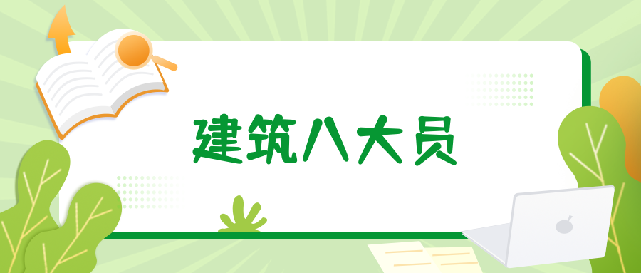 2021年四川省建筑八大员报名条件