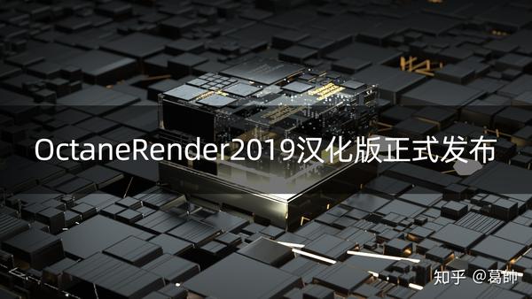 octanerender 2019简体中文汉化版正式发布