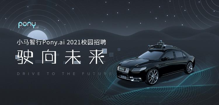 小马智行ponyai2021校园招聘