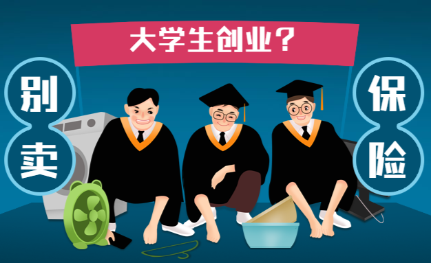 大学生创业