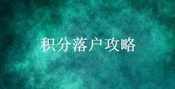 2021年天津积分落户办理最新要求指南