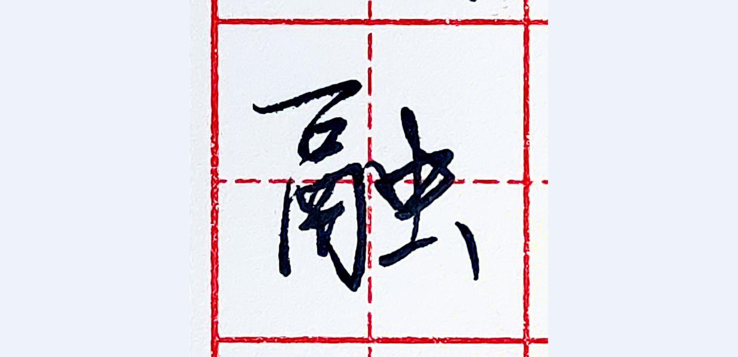 硬笔行书每日一字 ·融