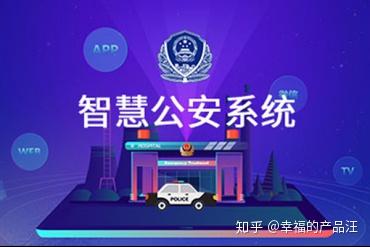 "智慧"化时代下,构建安全社会离不开智慧公安系统!