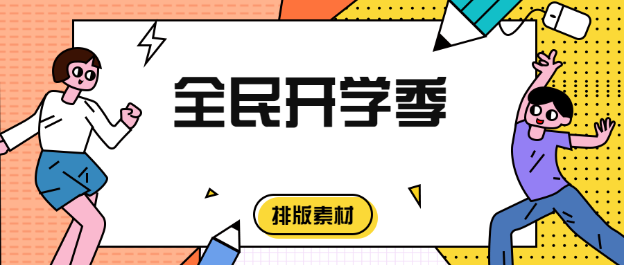 又是一年开学季,你的公众号推文素材准备好了吗?