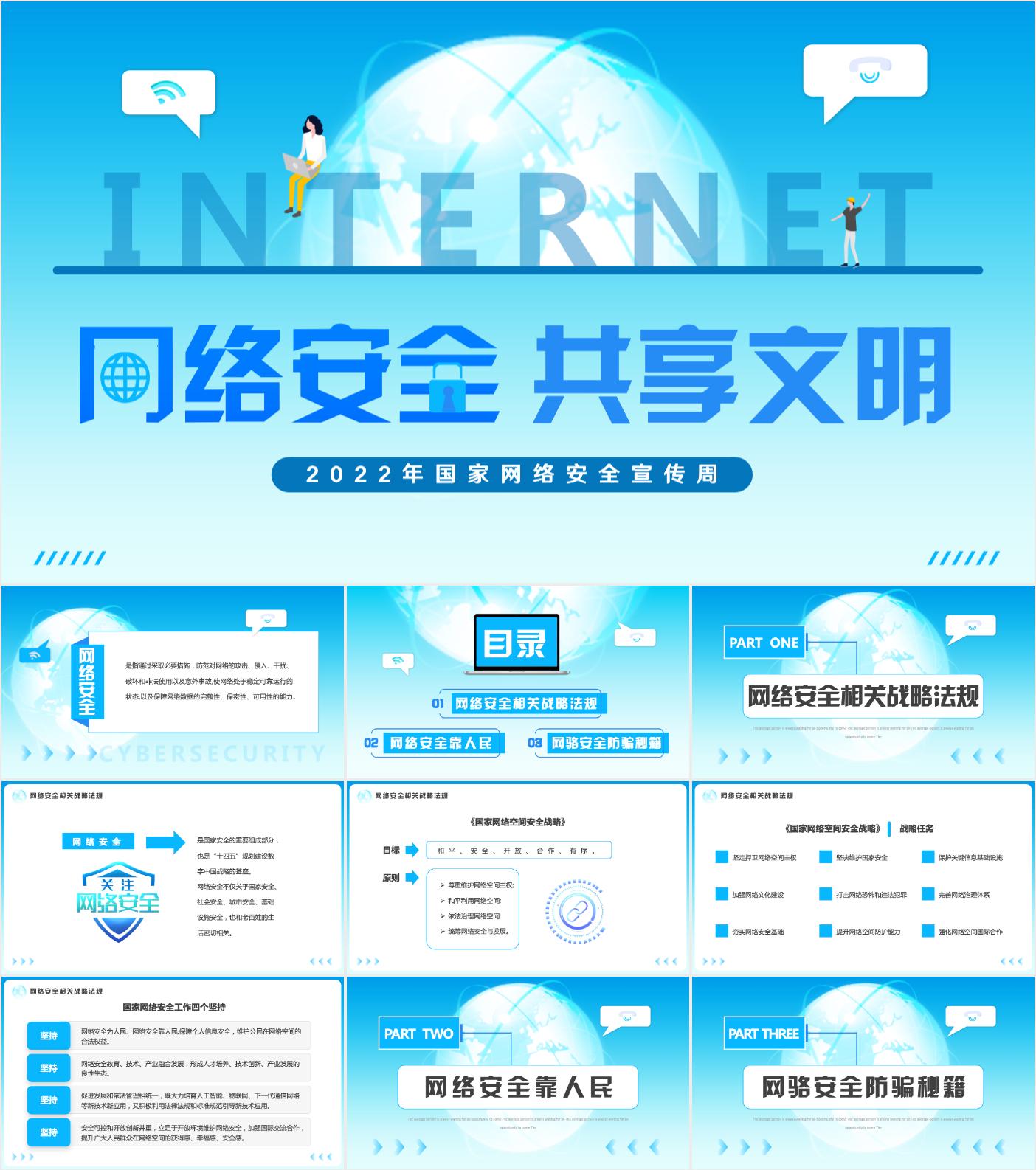 最新10套高质量国家网络安全宣传周ppt课件
