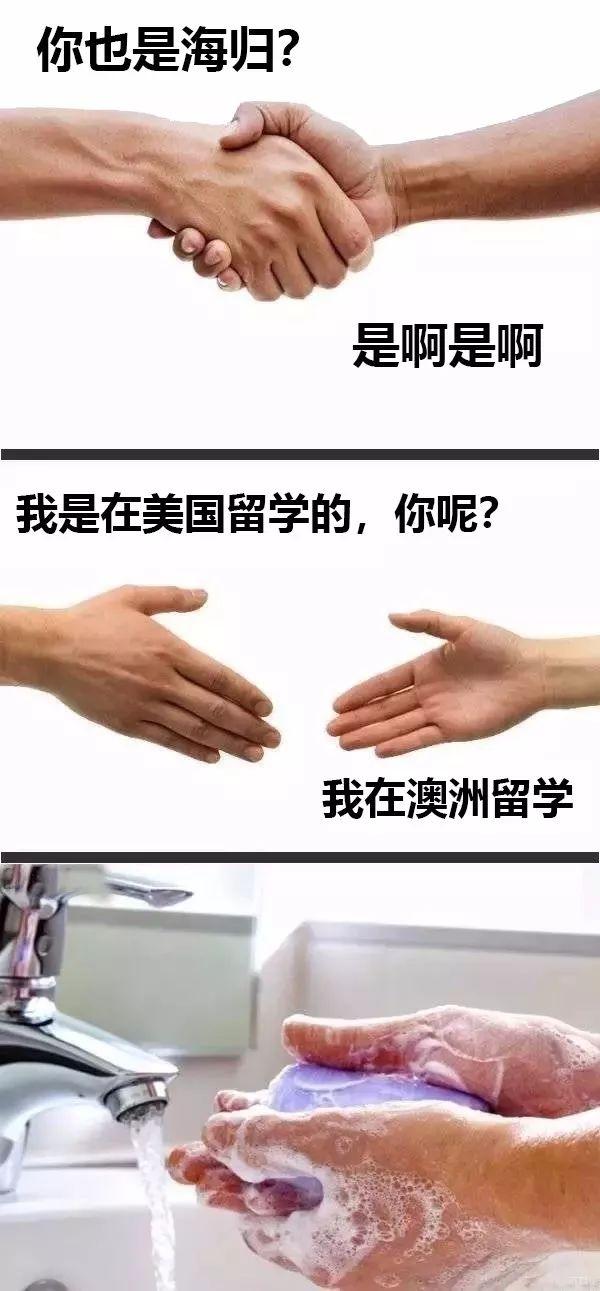 提问 :为什么美国留学跟澳洲留学握手后要洗手?