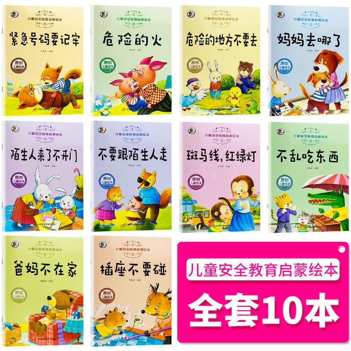 丨反霸凌丨交通安全丨电器安全安全常识及紧急自救知识绘本整理推荐