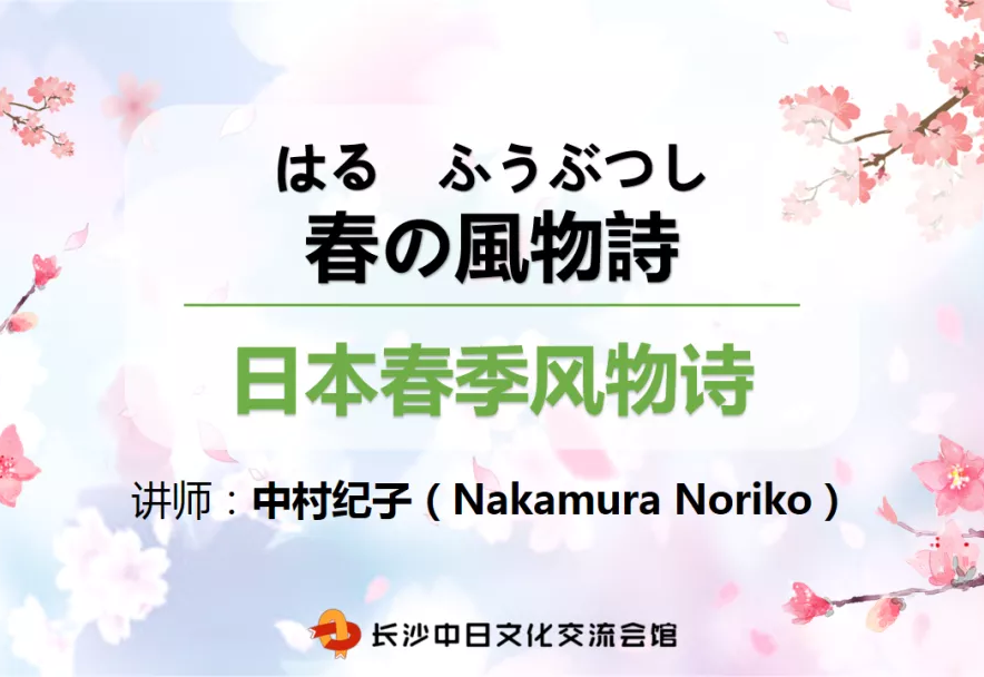 日本春季风物诗中村老师双语讲座丨第63回日语沙龙回顾