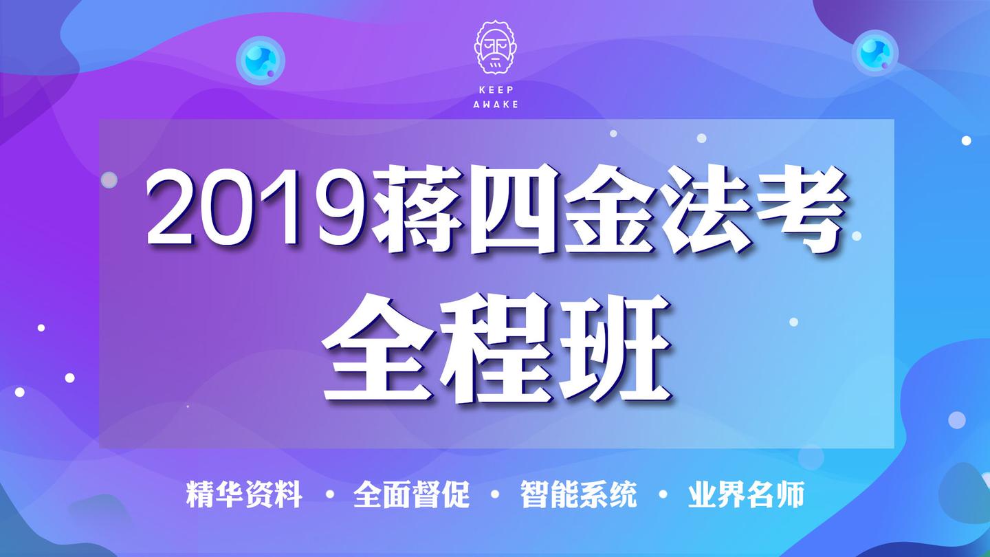 2019蒋四金内部班全程班开班公告