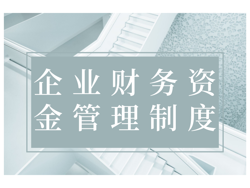 财务干货企业怎么进行资金管理最新整理3500字企业财务资金管理制度