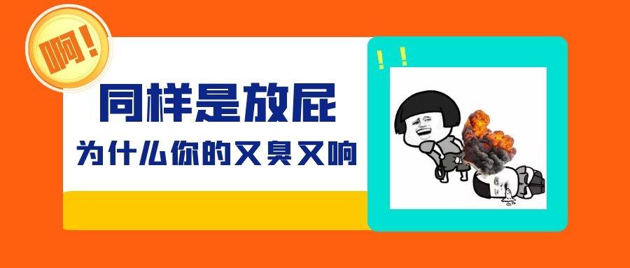 同样是放屁,为啥你的又臭又响?