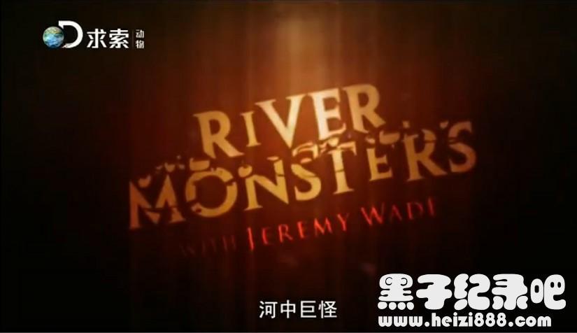 《河中巨怪 river monsters》第六季 全6集 国语