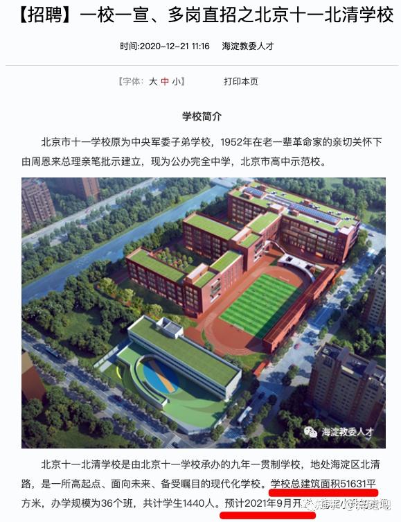 北京十一学校2021年在海淀北区新开的北校区怎样?