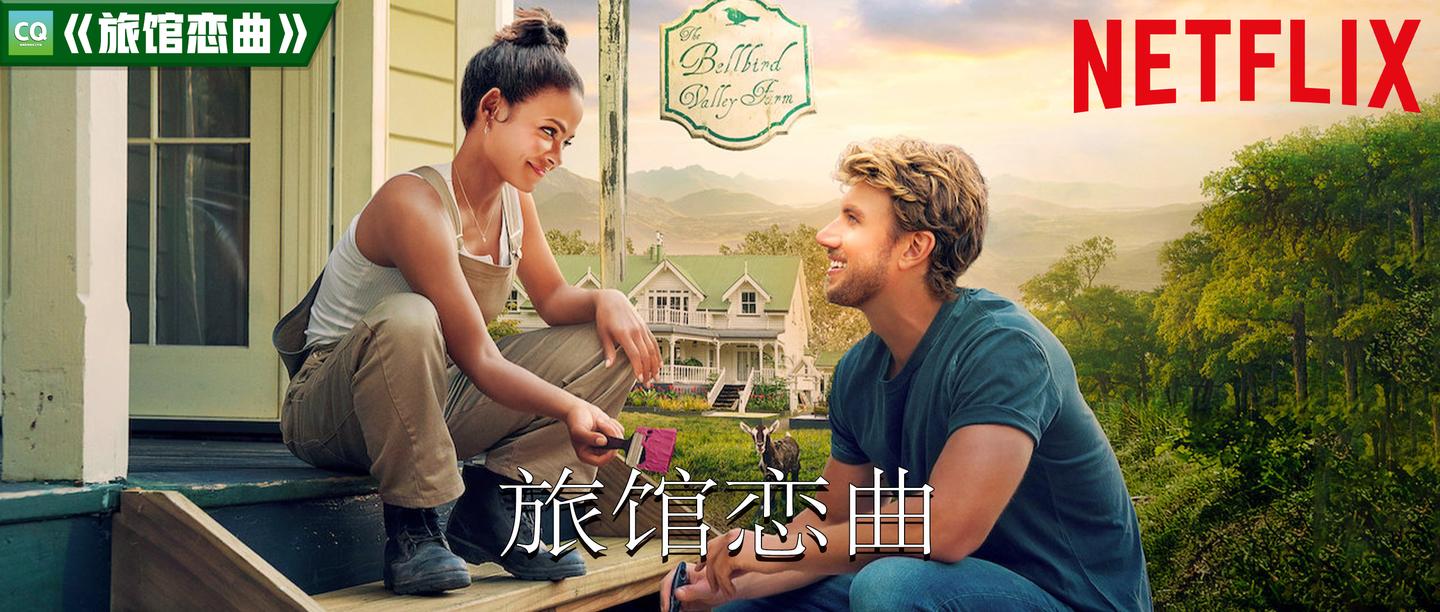 netflix爱情新片旅馆恋曲甜甜的恋爱原来是这样的
