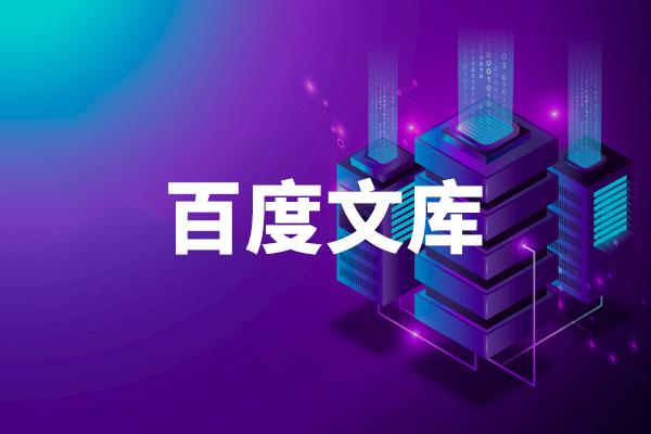 品牌媒介通:利用百度文库提升品牌影响力