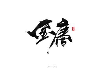 金大侠江湖再会