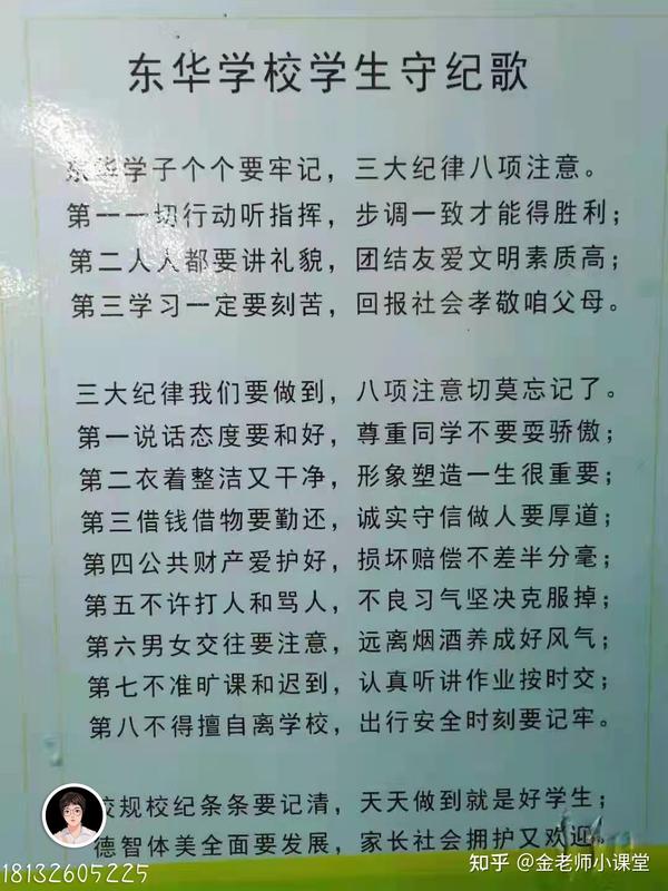 三大纪律八项注意(东华学校学生守纪歌)