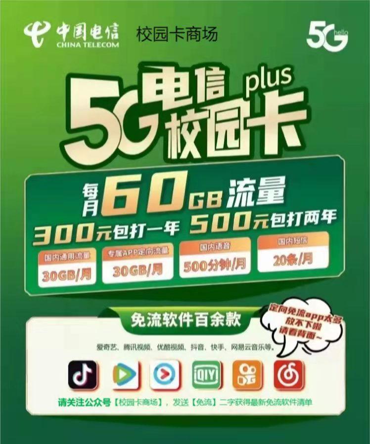 2022北京电信校园卡升级版,500包两年每月60g流量 500分钟通话,值得买