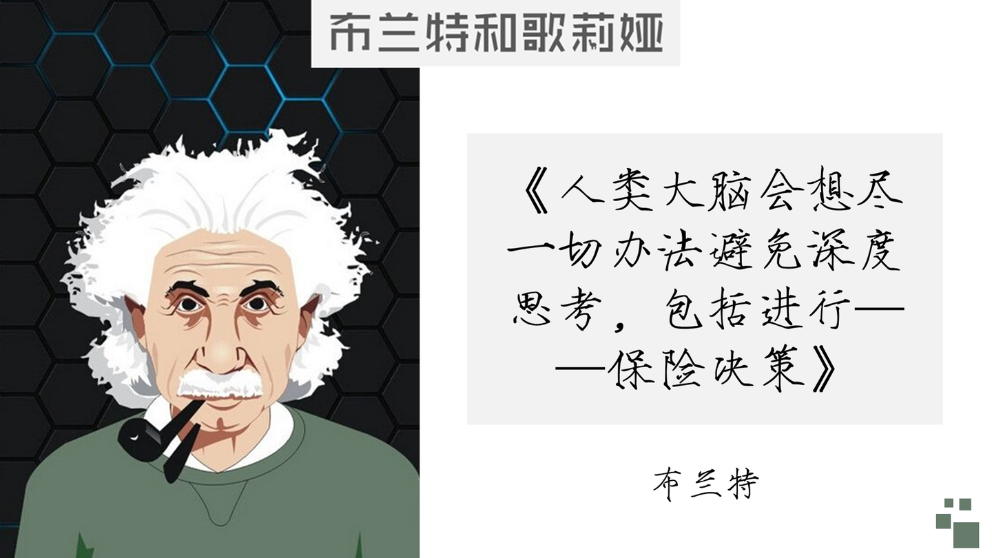 人类大脑会想尽一切办法避免深度思考,包括进行——保险决策