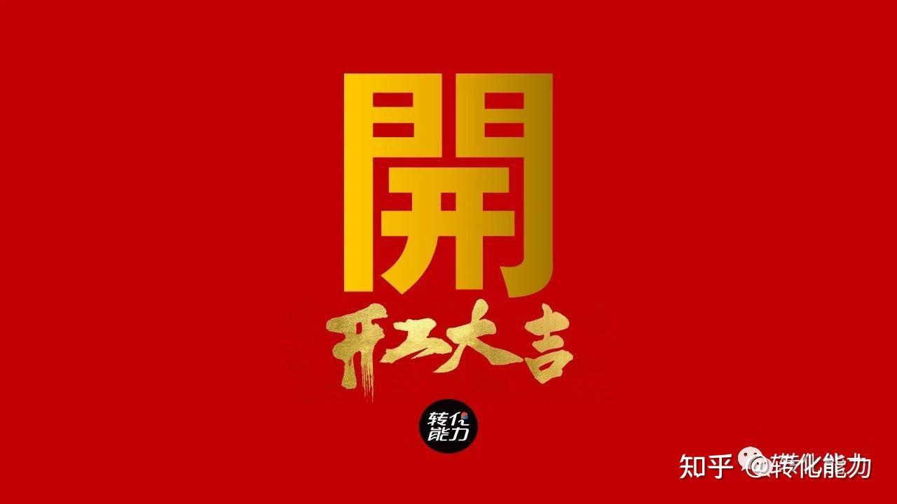 2021年开工大吉开工必备ppt