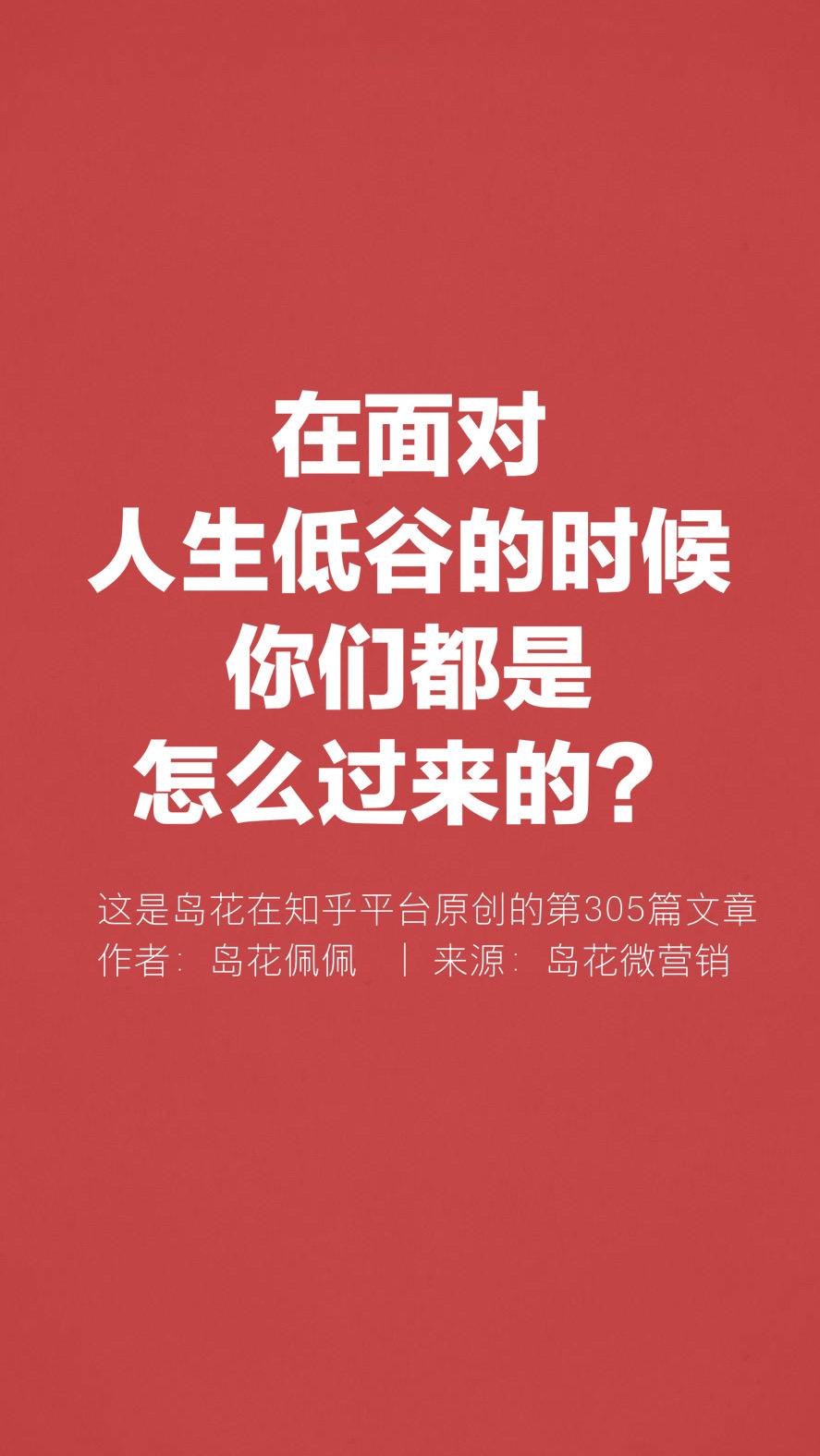 岛花佩佩在面对人生低谷的时候你们都是怎么过来的