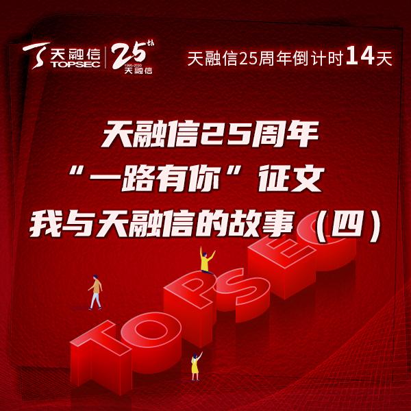 天融信25周年|"一路有你"征文-我与天融信的故事(四)