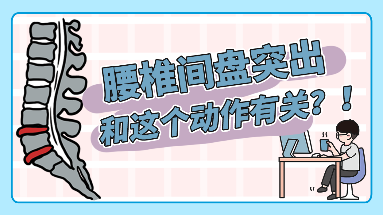 腰椎间盘突出骨盆变弯可能和你每天做的这个动作有关