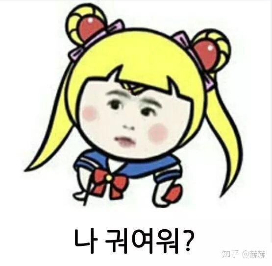 我可爱吗?